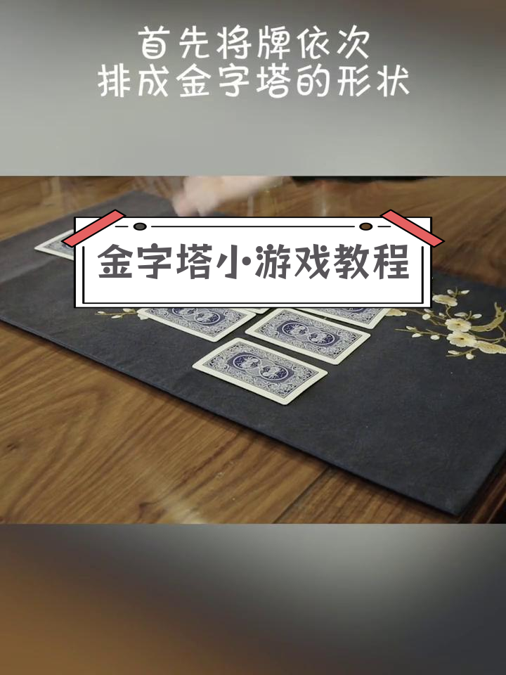 扑克牌金字塔之谜图片