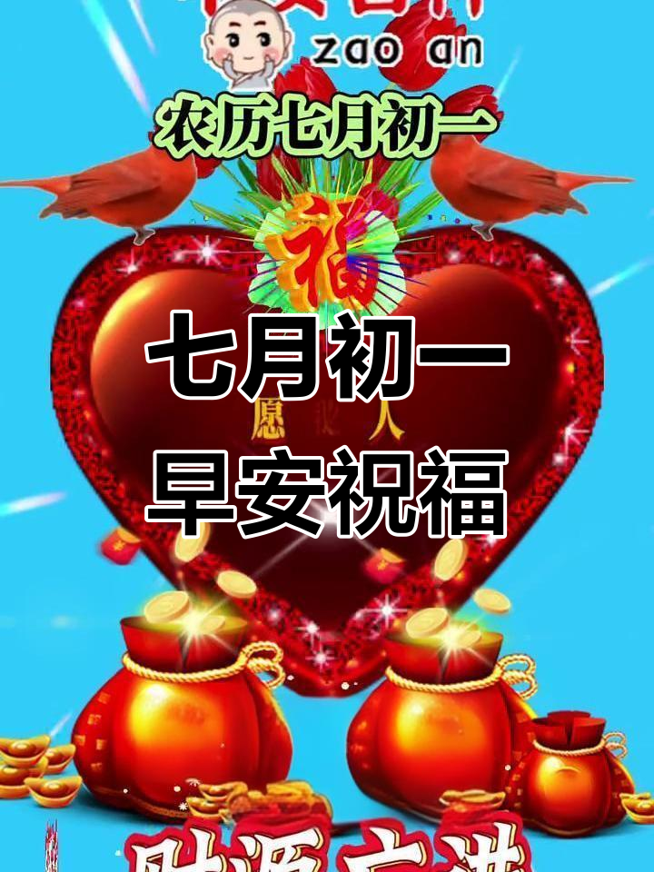 农历七月初一,开门红!祝福满满好运连连