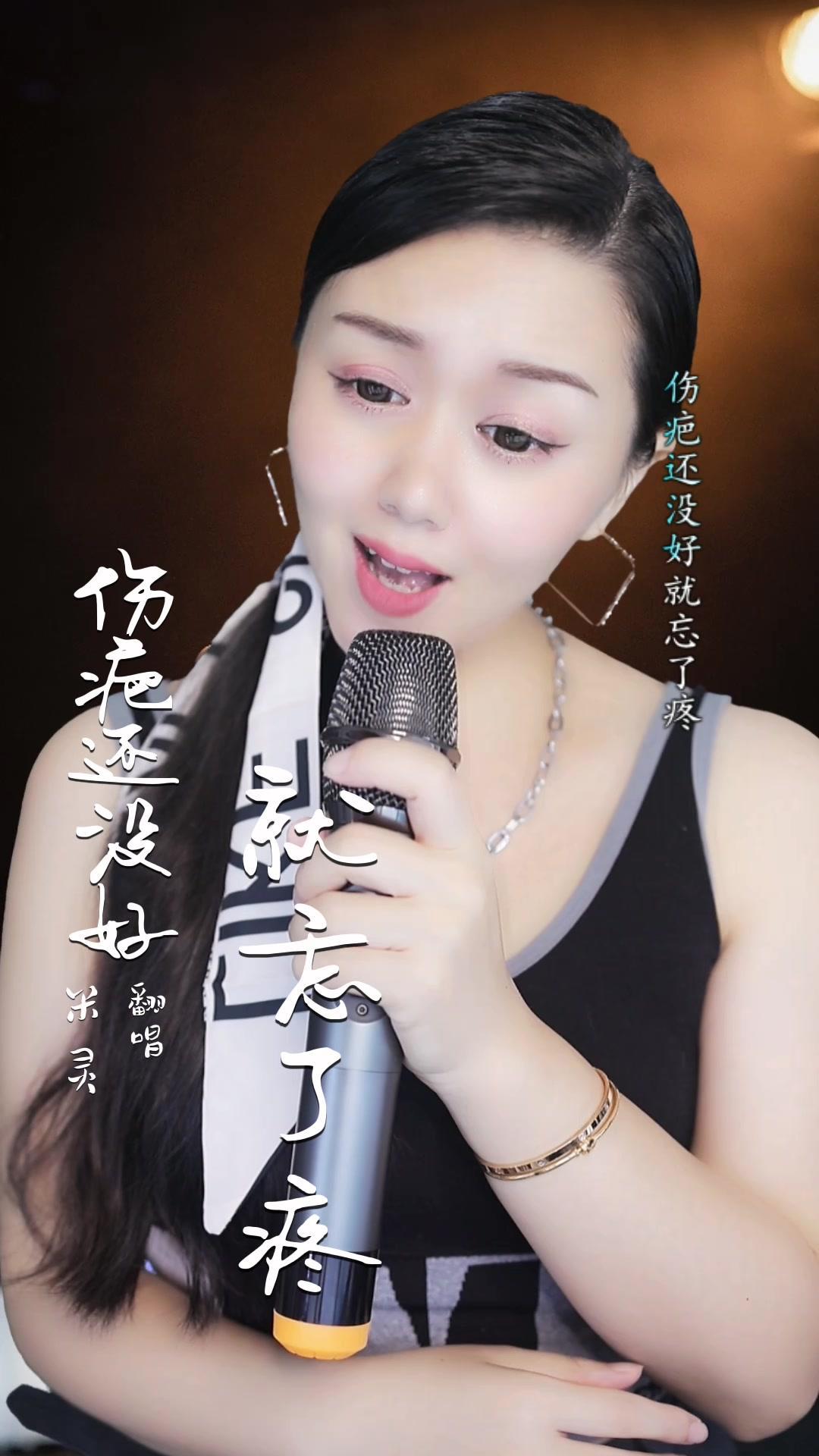 《伤疤还没好就忘了疼》米灵翻唱 好歌推荐 情感音乐 抖音热歌 看见