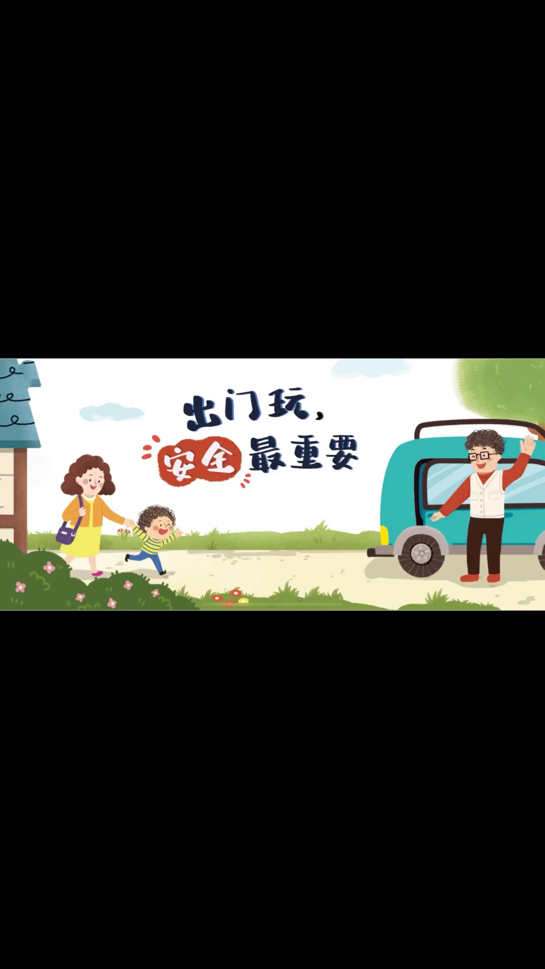 绘本(出门玩,安全最重要)
