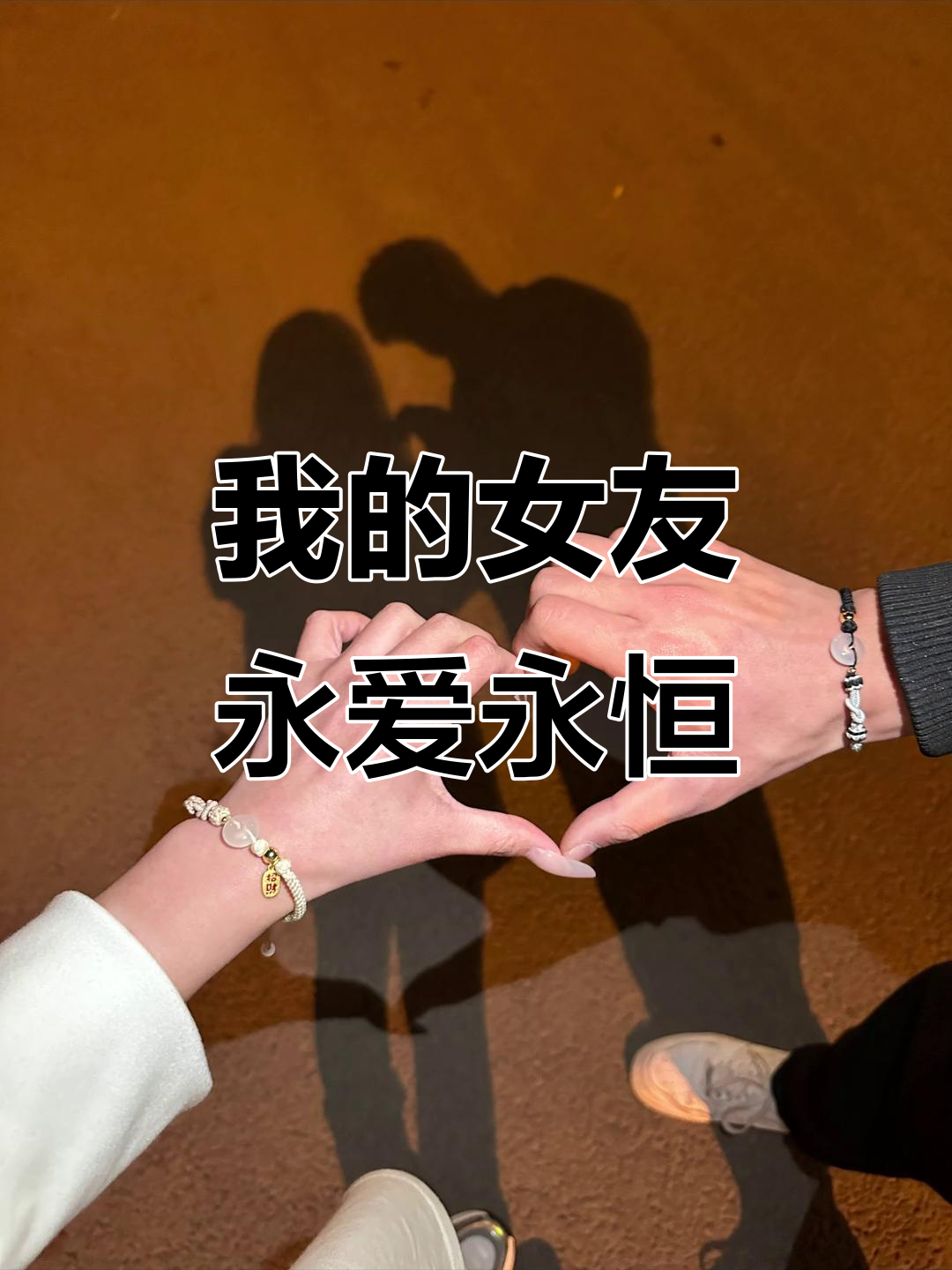 希望我的女朋友永远美丽,永远爱我如初