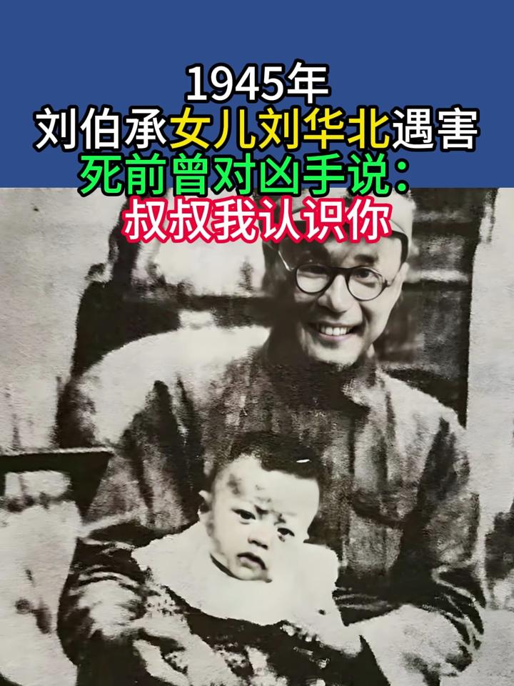 1945年,刘伯承女儿刘华北遇害,死前曾对凶手说:叔叔我认识你