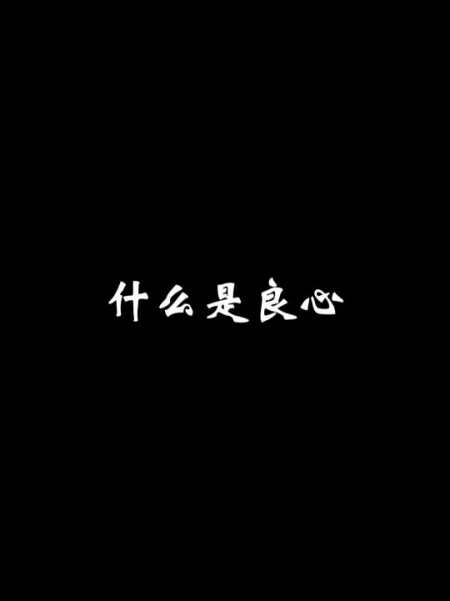 何为良心?-度小视
