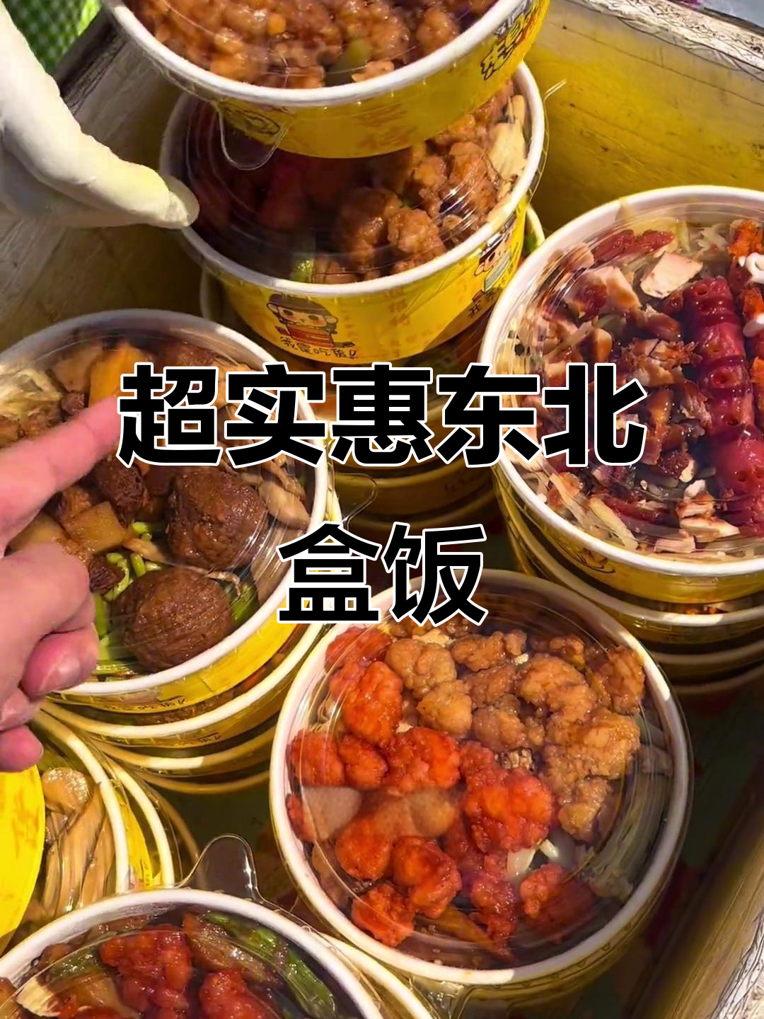 10元东北路边摊盒饭,超值搭配让人惊艳!