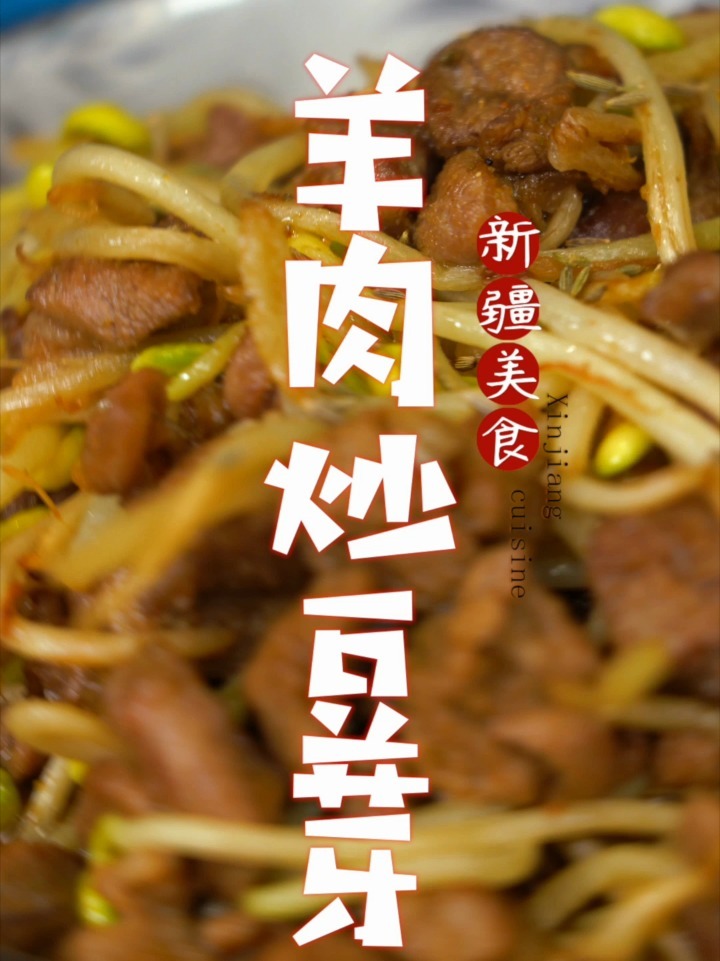 新疆美食记:孜然羊肉炒豆芽