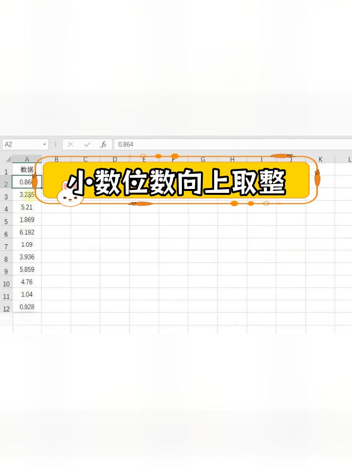 excel表格小数进1