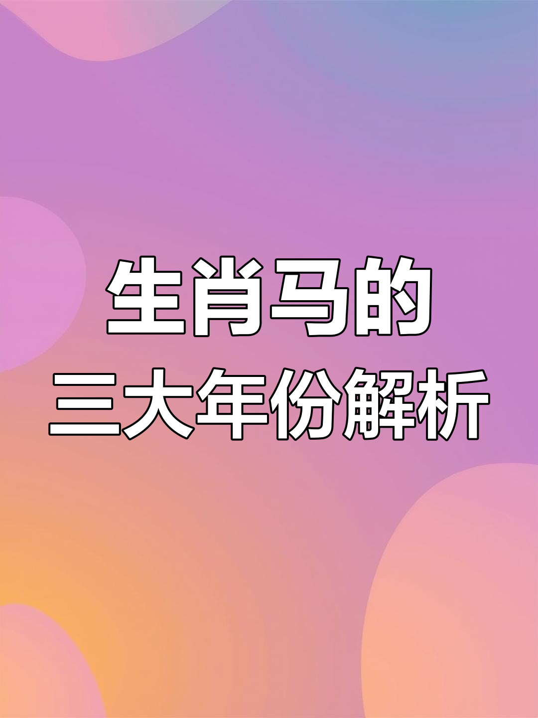 66年男生肖马婚姻运势(66年男生肖马婚姻运势如何)