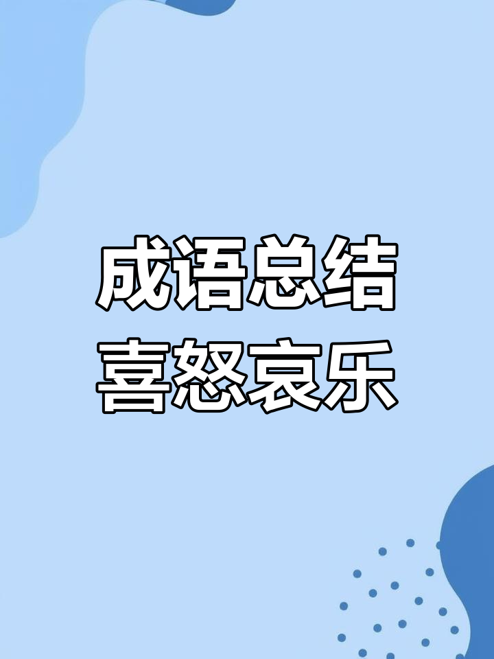 形容难过的词语高兴图片