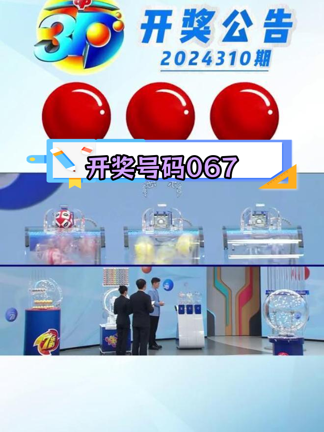 福彩3d开奖结果:067