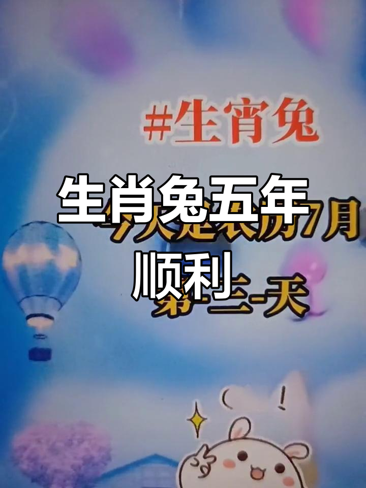 生肖兔七月七日运势(属兔7月生人的运势如何)
