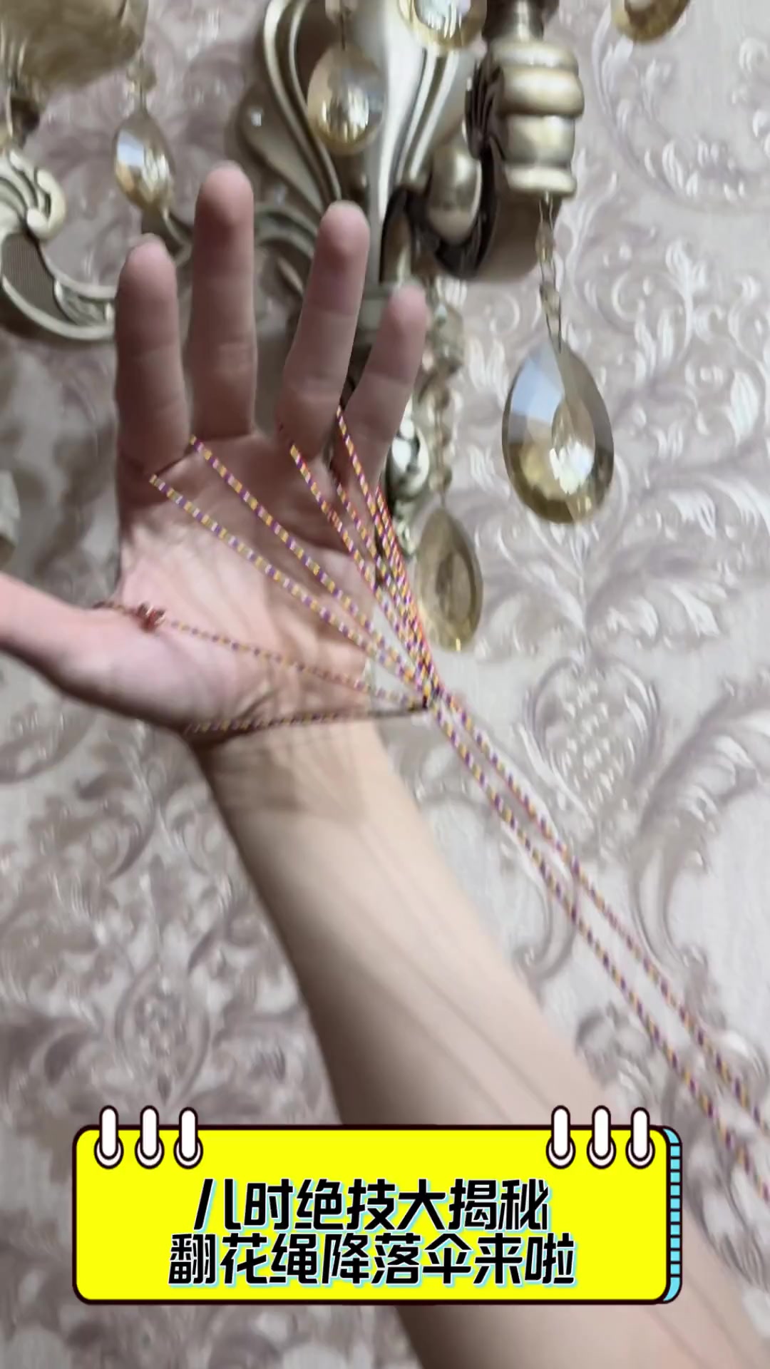 儿时绝技大揭秘,翻花绳降落伞来啦