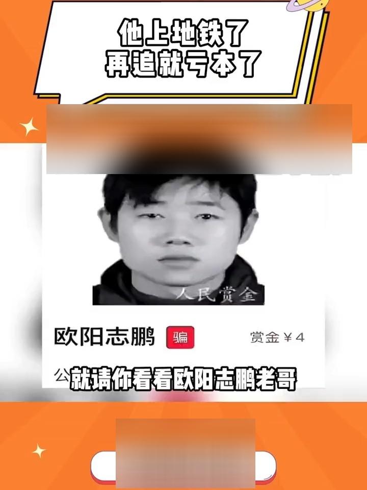 欧阳志鹏:有时候我也想报警 通缉令