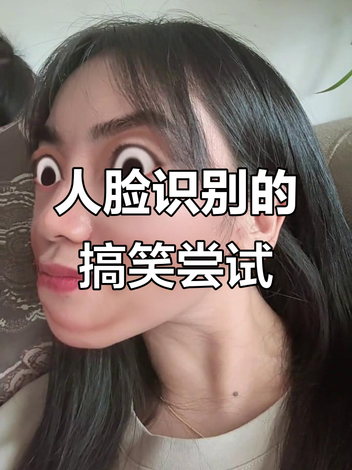 挑战人脸识别,表情太信球验证失败