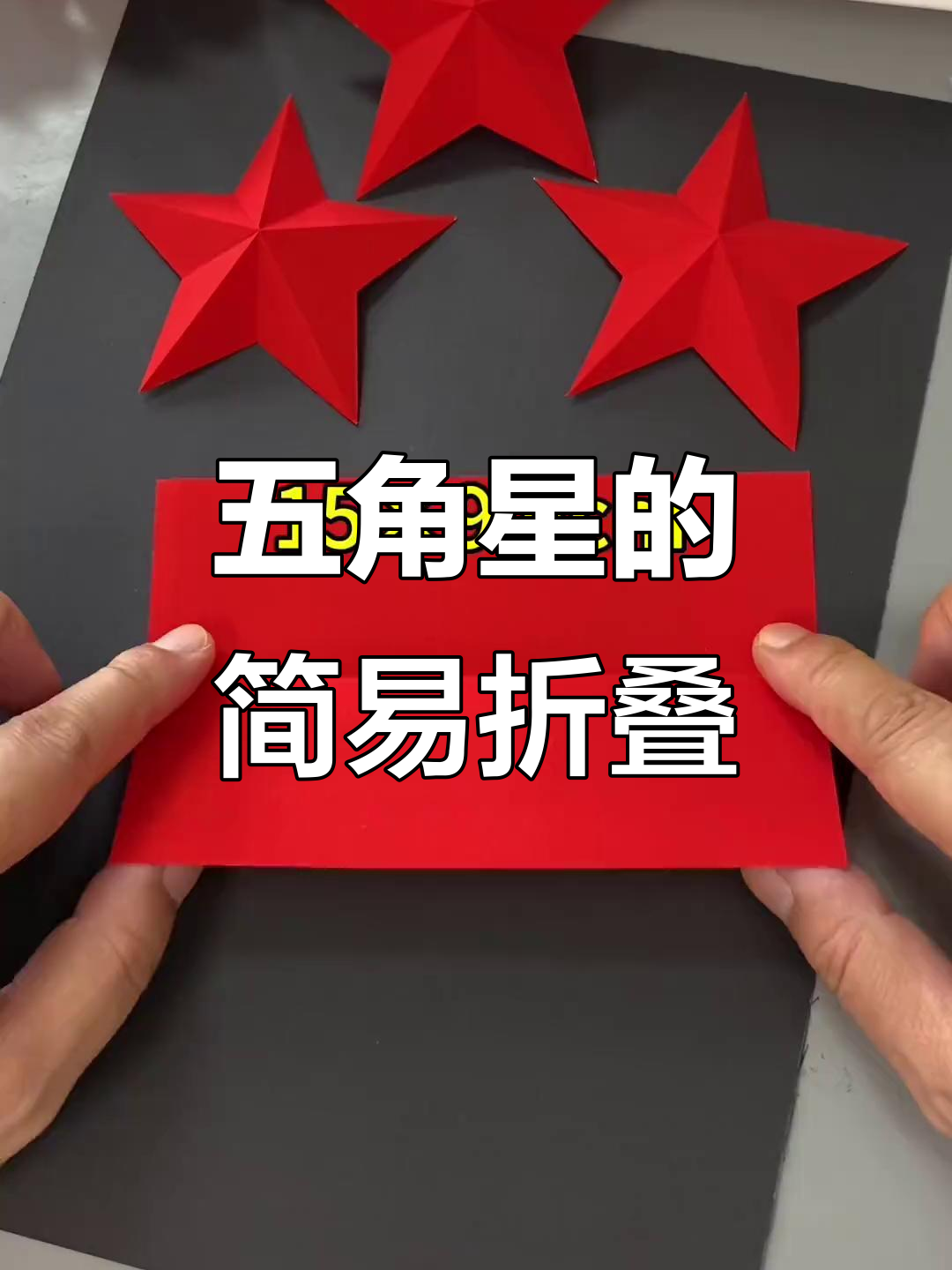 简单折纸五角星,孩子轻松学会的手工技艺