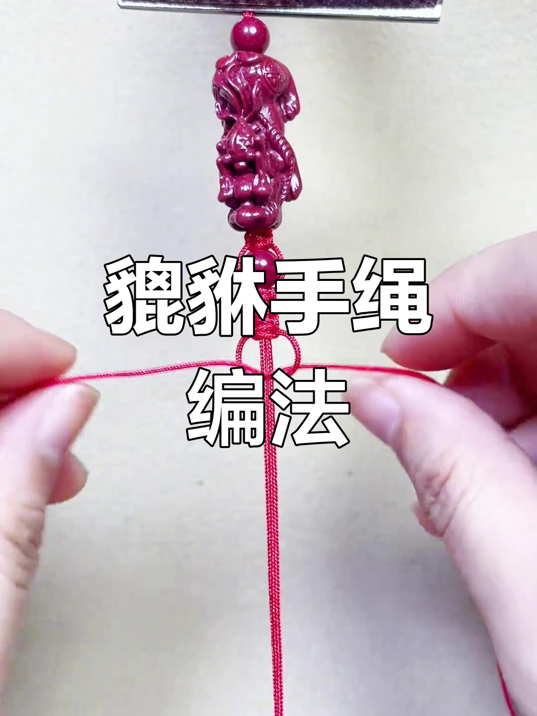 貔貅手绳编织技巧,轻松打造个性饰品