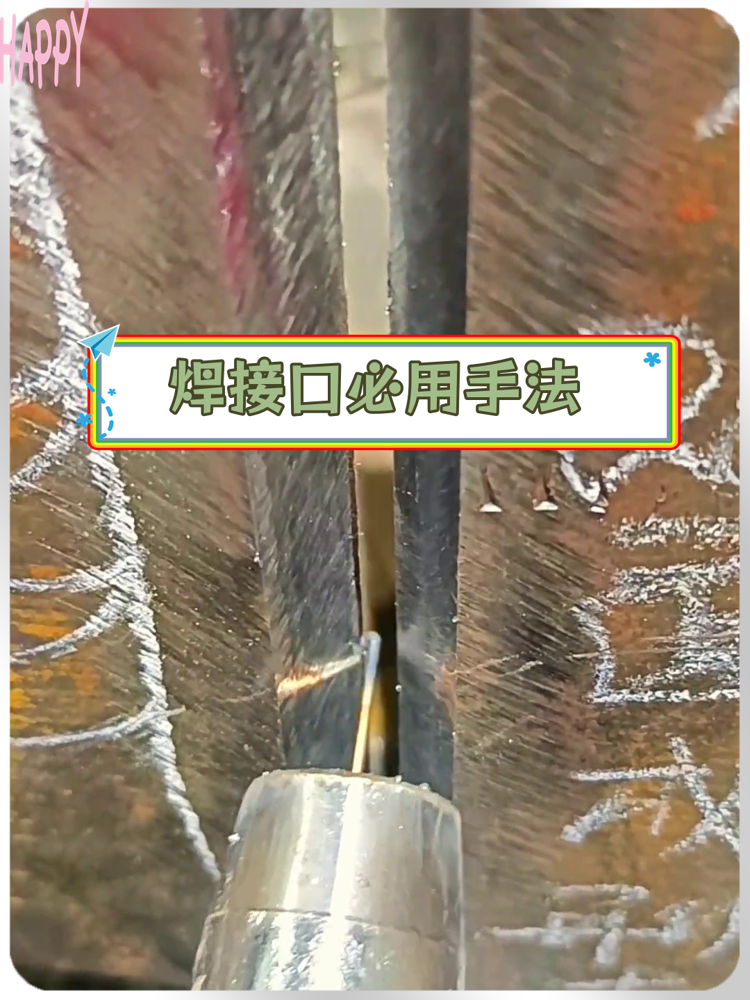 二保焊摇把操作技巧分享
