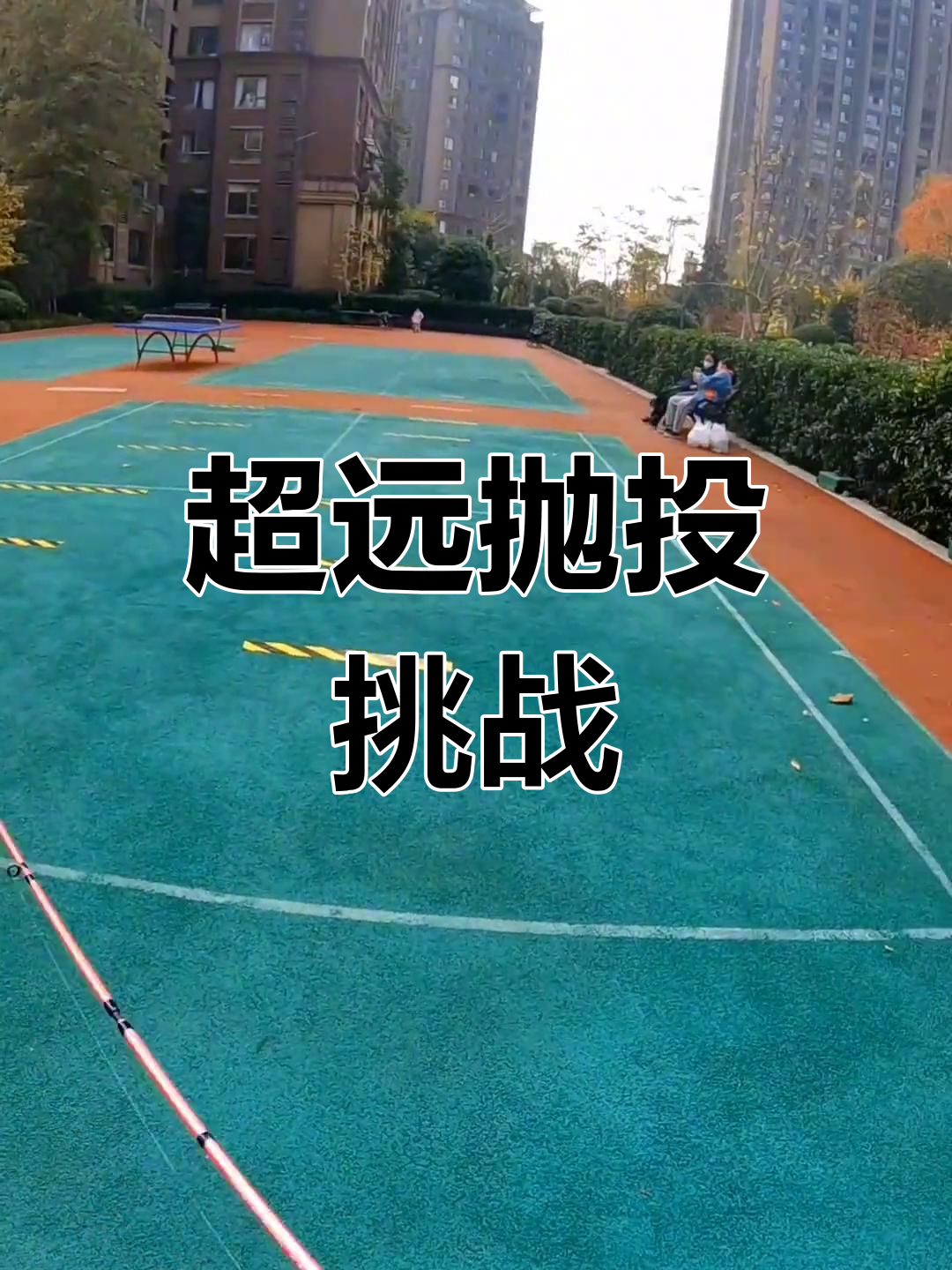 20米的距离轻松超越!