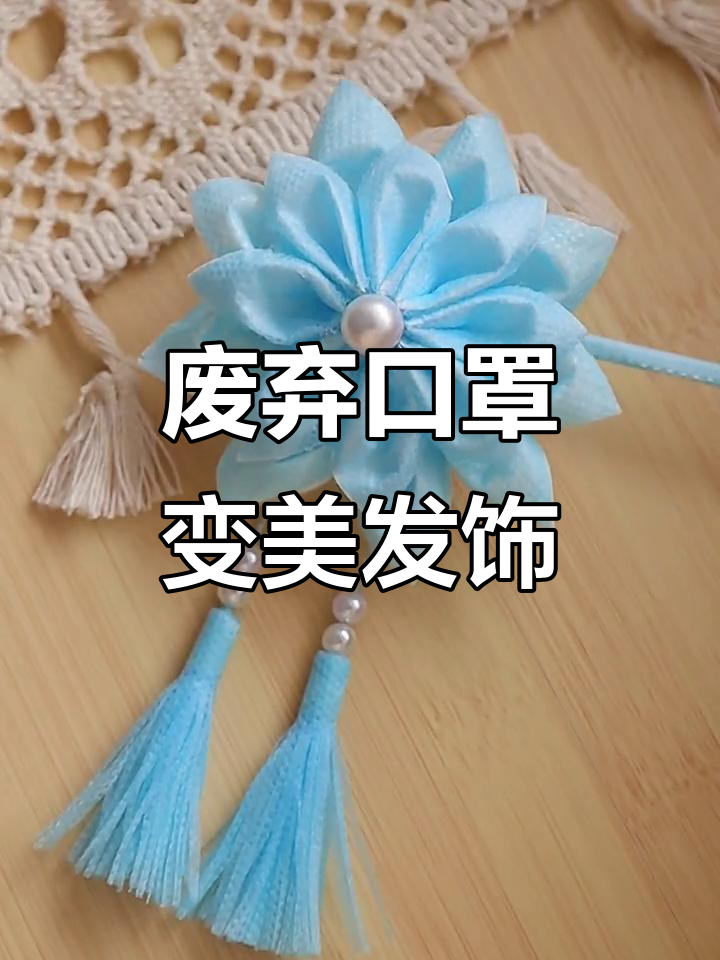 用废旧口罩做古风发簪,简单又环保