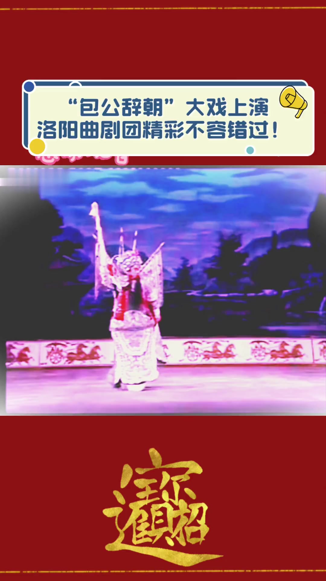 "包公辞朝"大戏上演,洛阳曲剧团精彩不容错过!