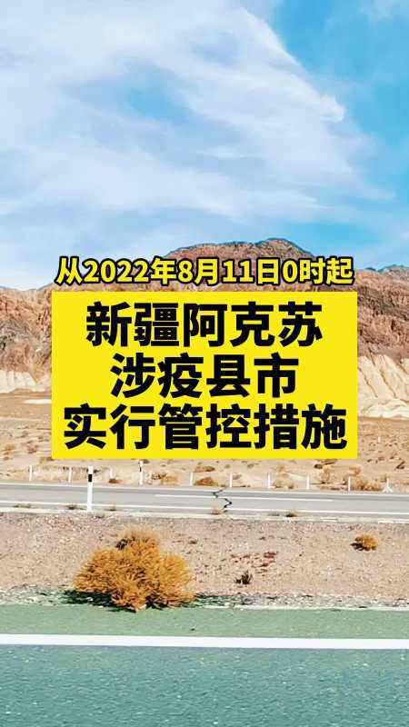 新疆阿克苏涉疫县市实行管控措施关注本土疫情疫情最新消息战疫dou
