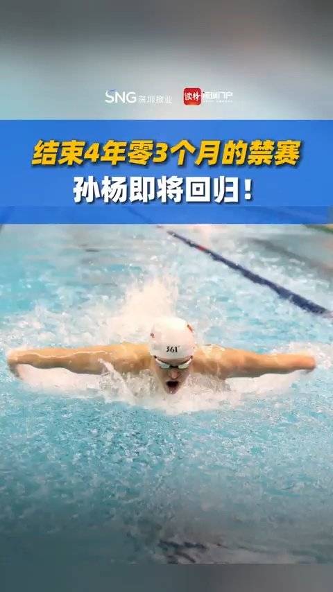 「结束4年零3个月的禁赛,孙杨即将回归!