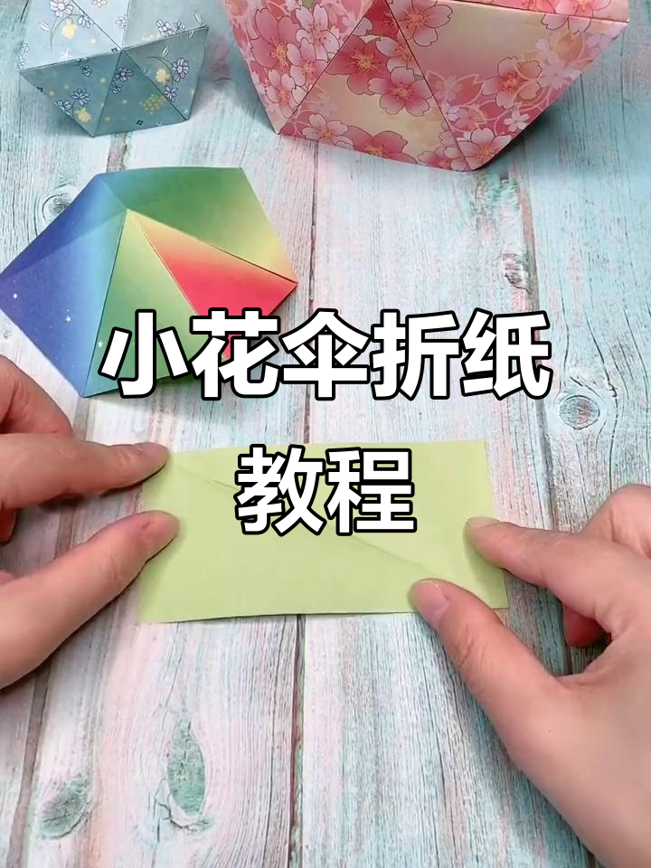 手工折纸小花伞,简单又有趣