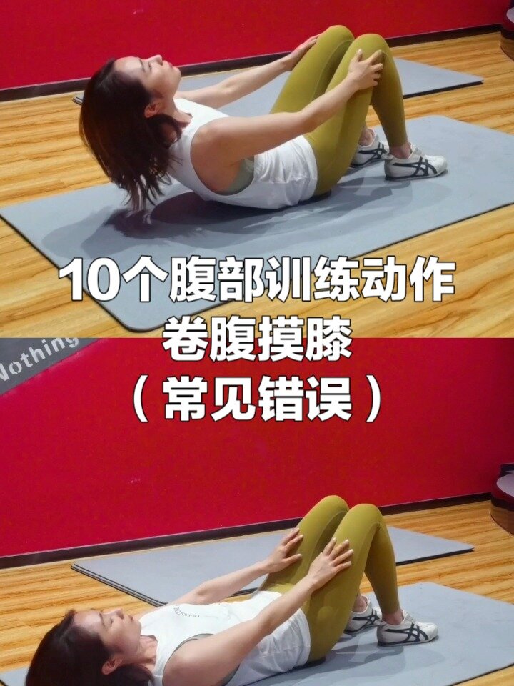 宅家训练卷腹摸膝|你不得不知的2个细节!