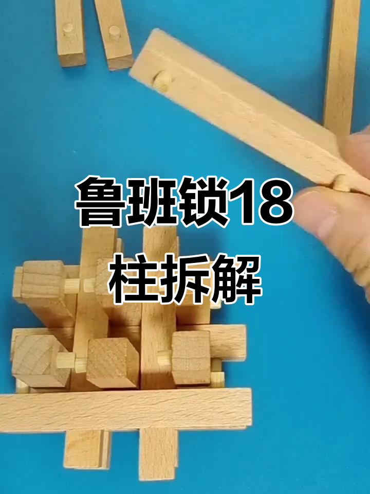 拆解鲁班锁十八柱,巧妙拼法揭秘