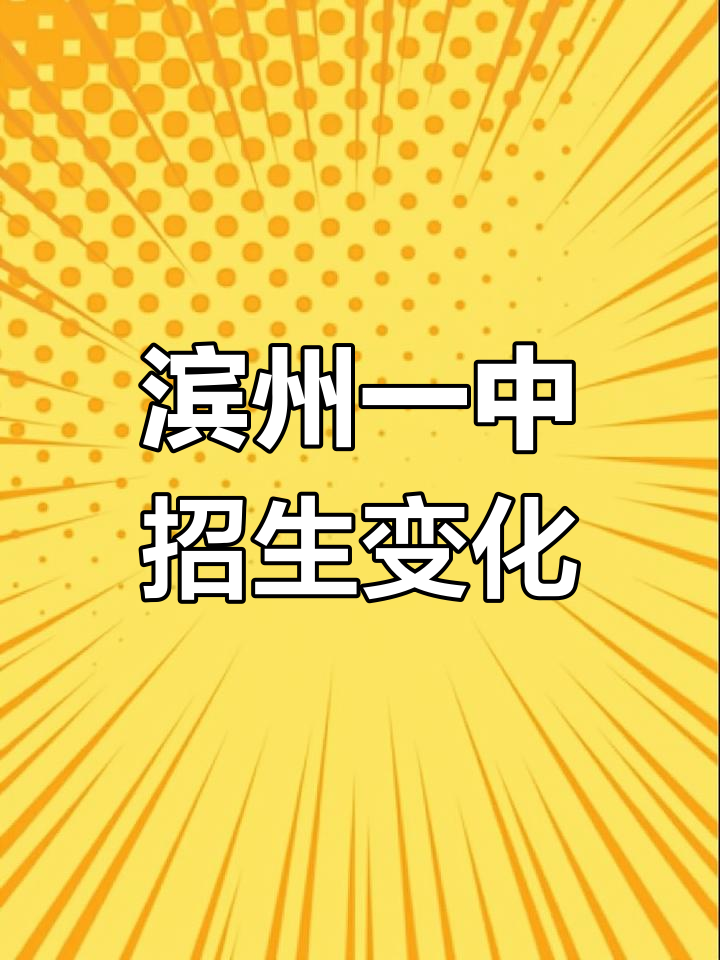 滨州一中招生简章2022