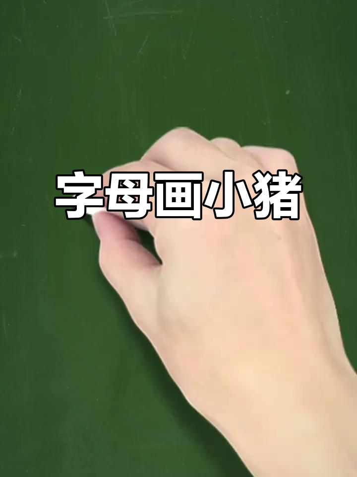 用字母画小猪,简单又有趣!