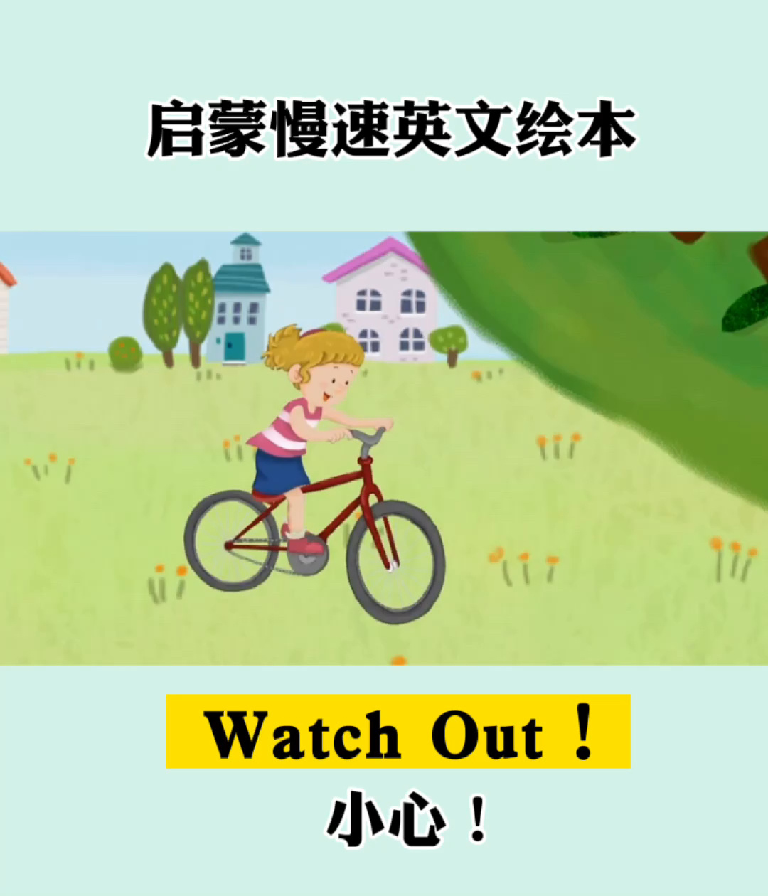 watch out!小心!每日一本英文绘本