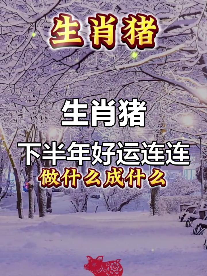 7月23日生肖猪运势(十二生肖7月23日运势)