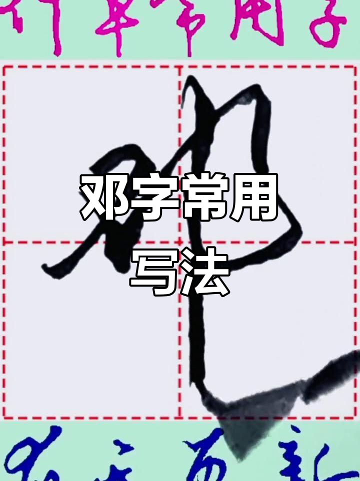 邓的常见写法,相信的力量与喝彩中国