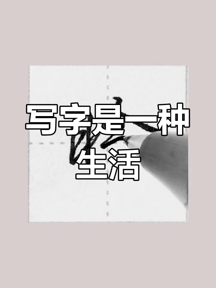 晗字的硬笔楷书