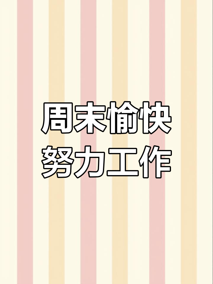 周末工作加油!享受轻松时光
