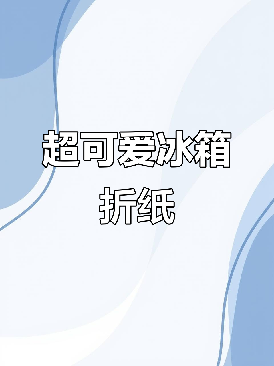 简单折纸做冰箱,宝宝玩得超开心!