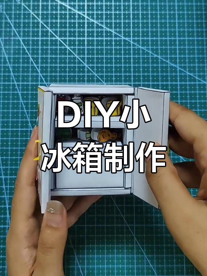 自制迷你冰箱,轻松打造雪糕与美食的乐园