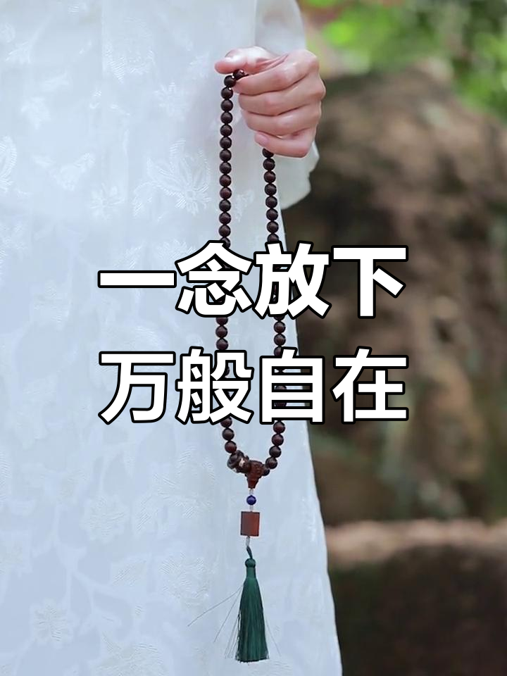 放下执念,自在人生