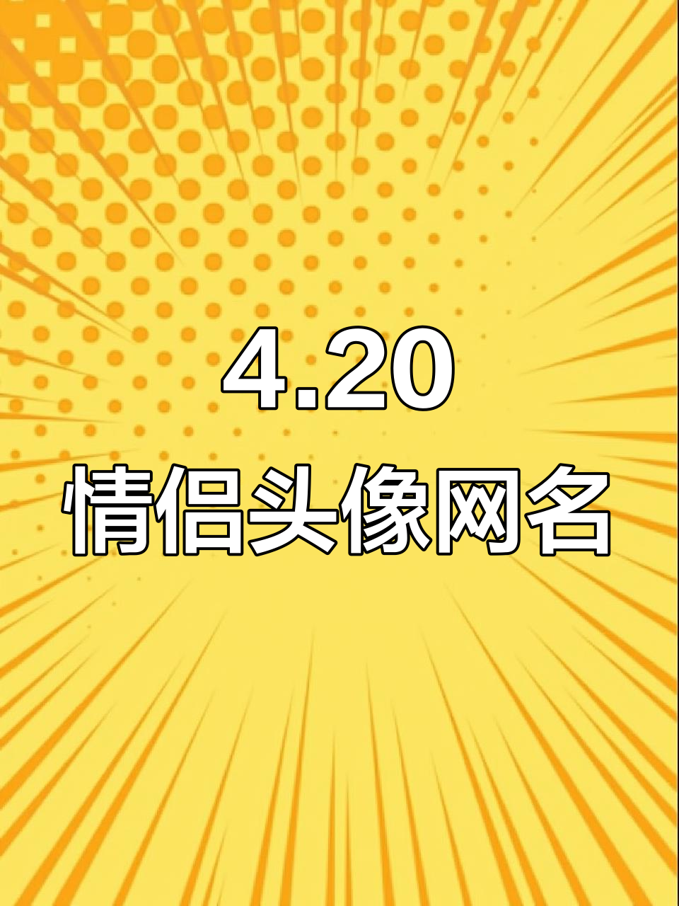 4月20日情侣头像与网名推荐,打造专属甜蜜风格