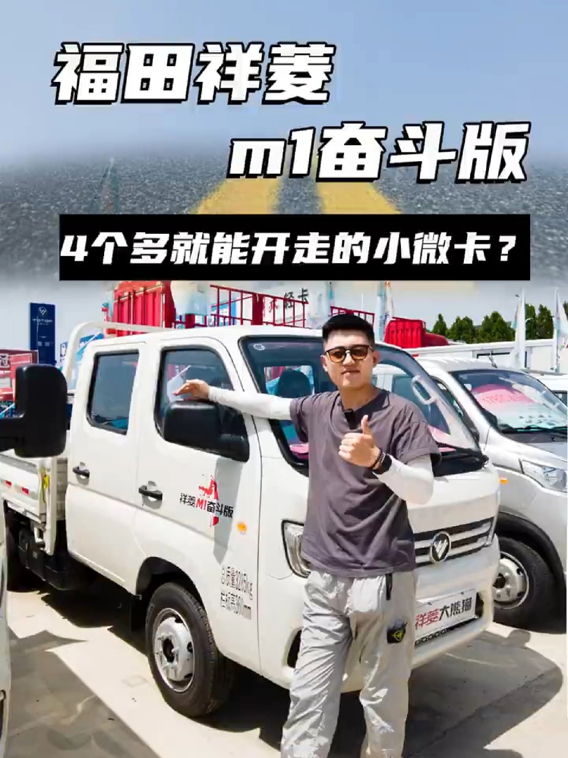 福田祥菱m1奋斗版