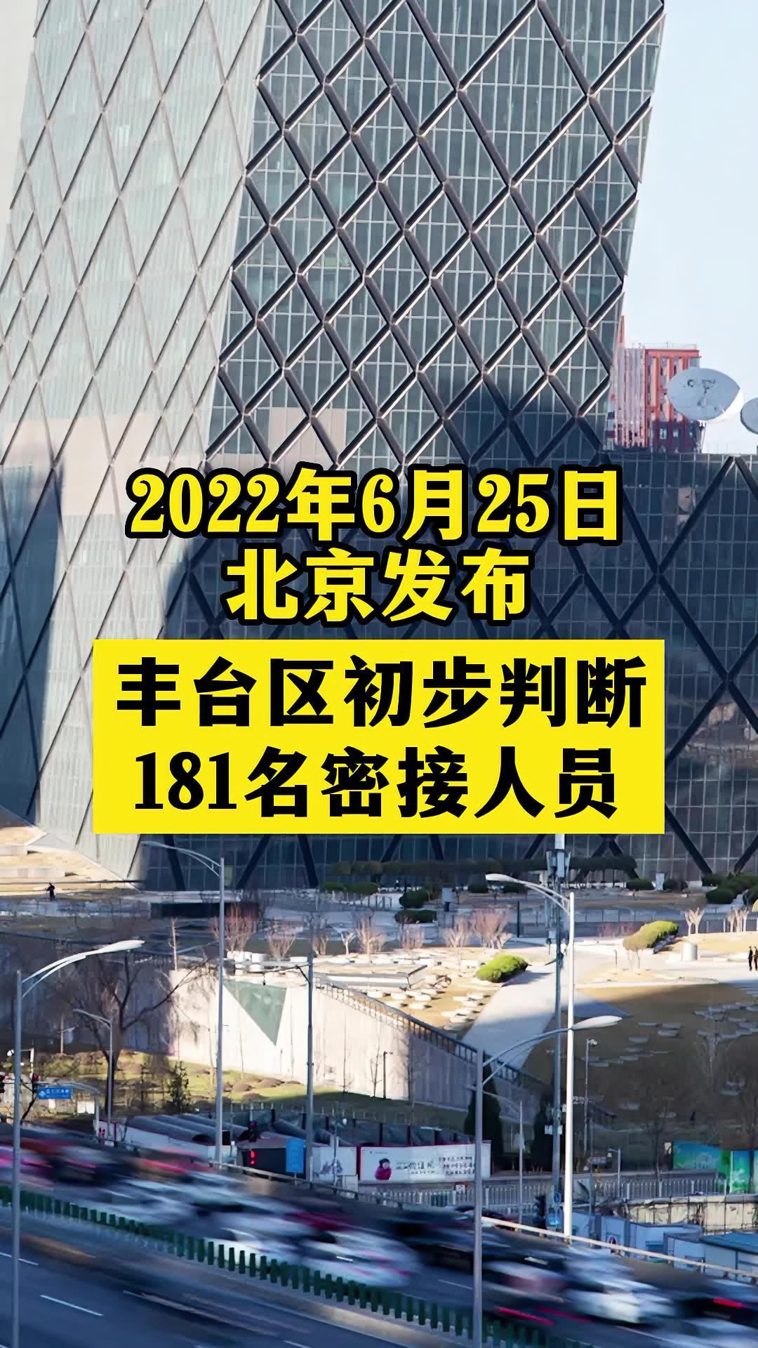 北京丰台181名密接人员已全部落实管控措施关注本土疫情疫情最新消息
