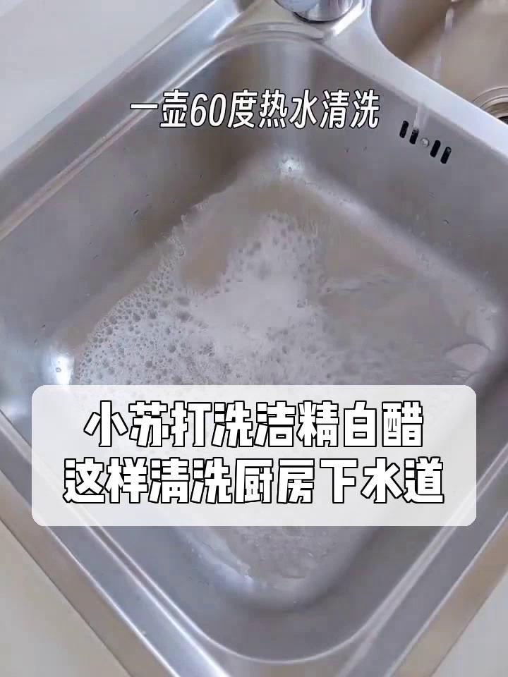 小苏打洗洁精白醋,这样清洗厨房下水道