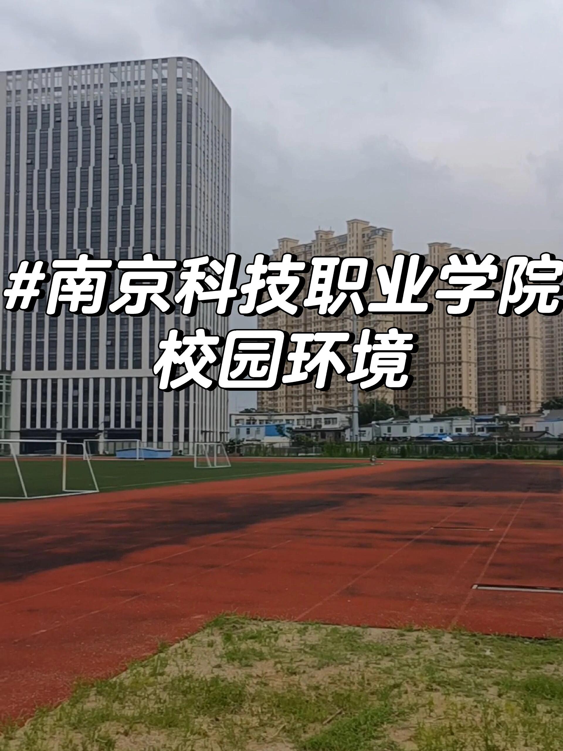 南京科技职业学院运动场篮球场一览