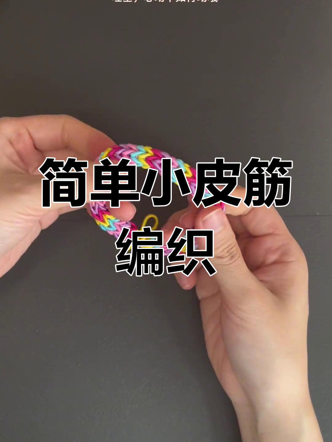 小皮筋手链新编法,创意无限