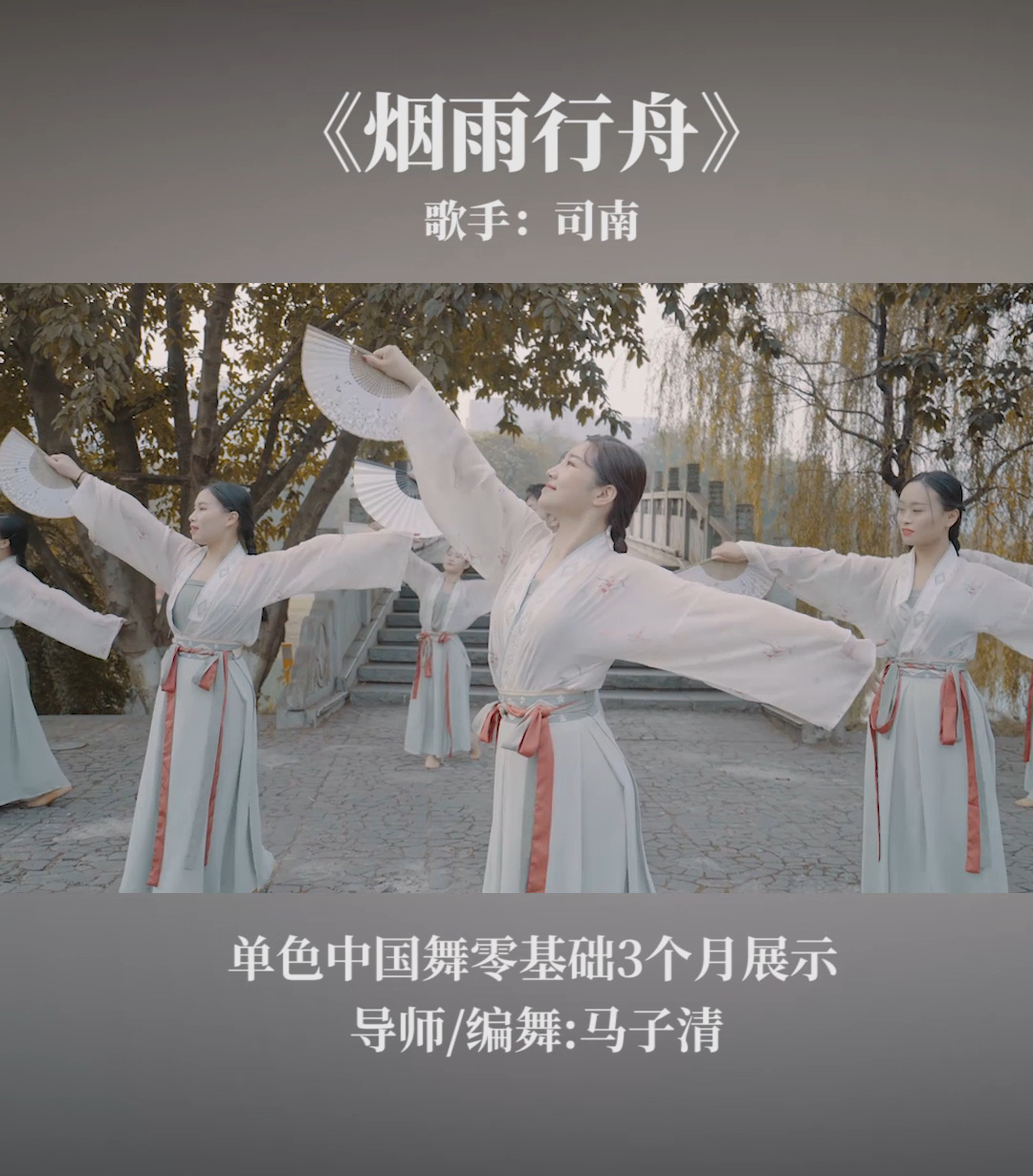折扇舞《烟雨行舟》古典舞入门