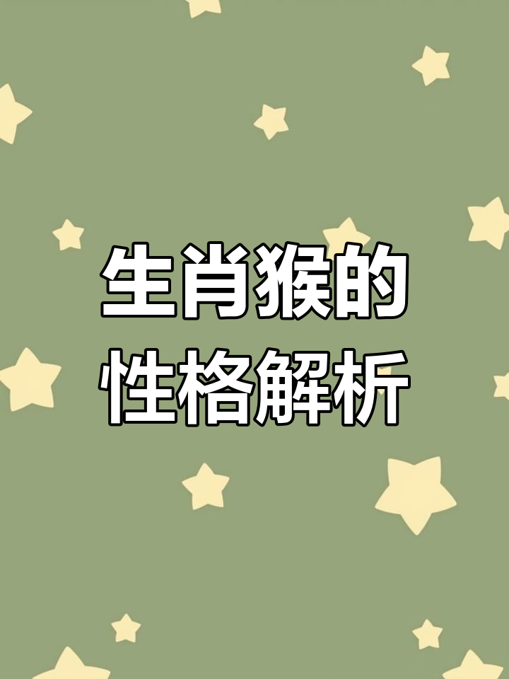 生肖猴的人的生肖运势(生肖猴的运势揭秘)