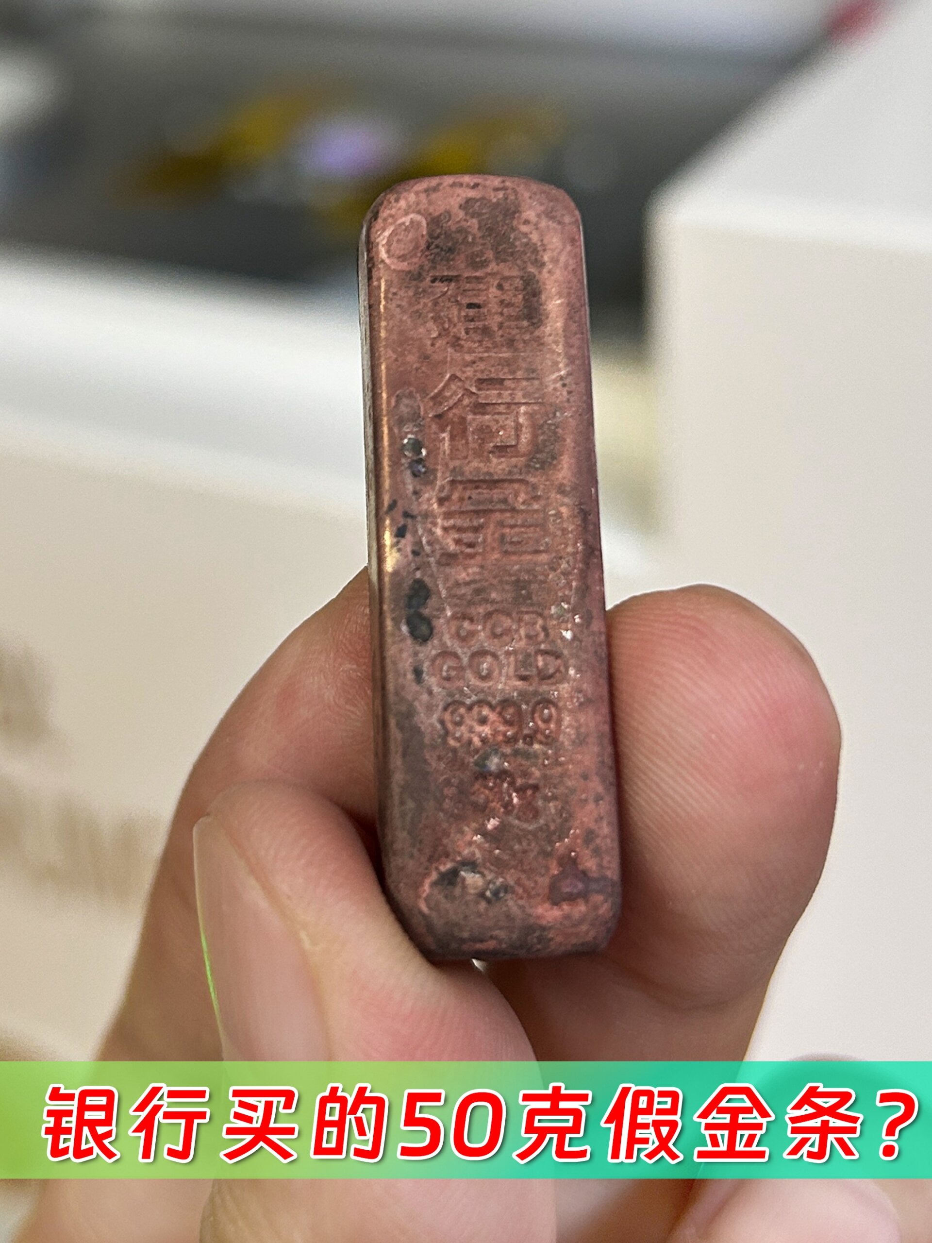 顾客十几年前在银行买的50克金条是假的?