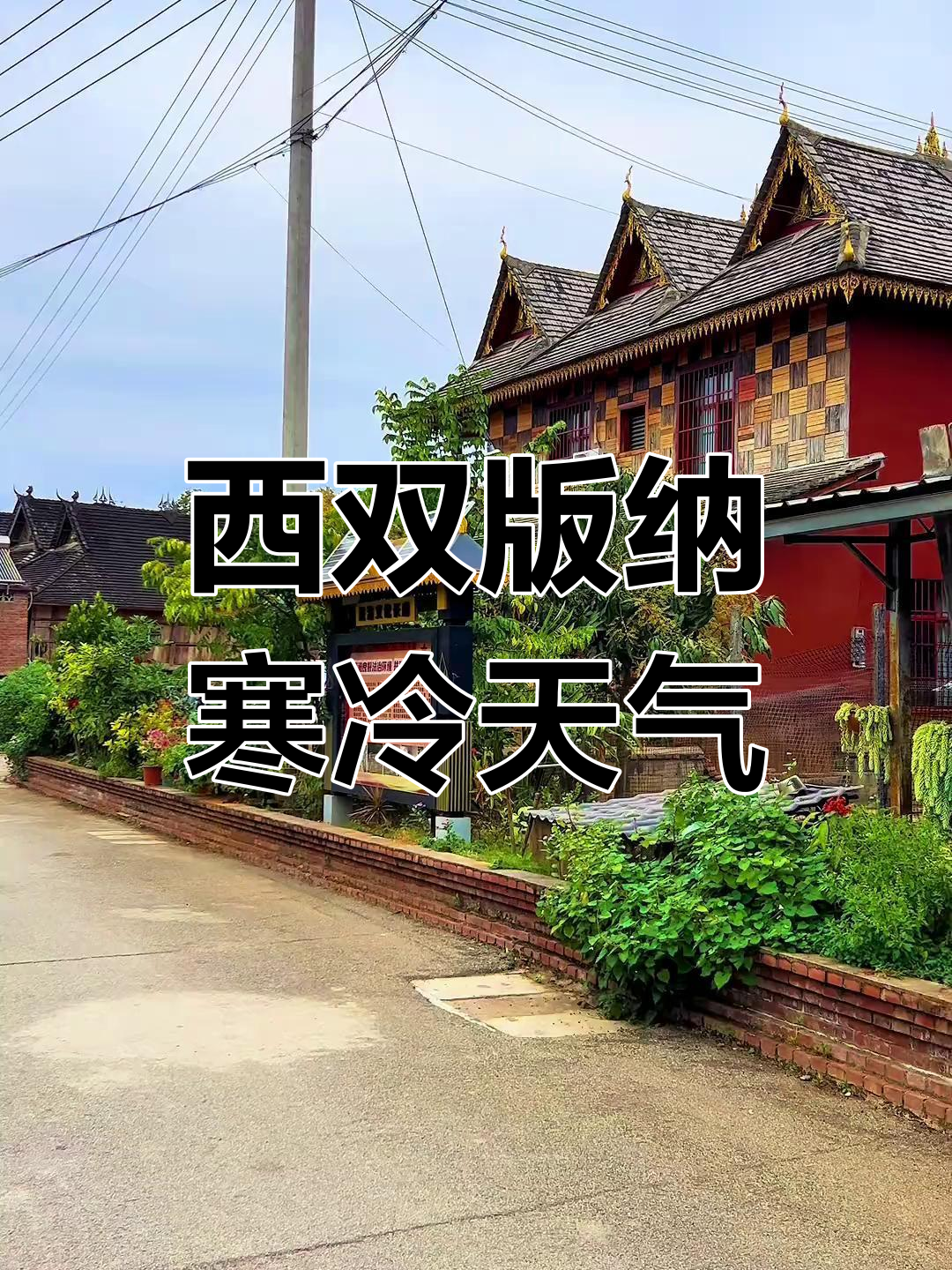 西双版纳今天气温多少度今日情况 西双版纳今天气温多少度今日情况