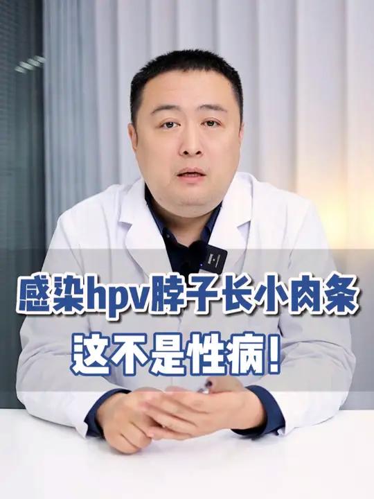 女性脖子上长这种粗糙的肉条,小心是hpv病毒感染!医学科普丝状疣科普