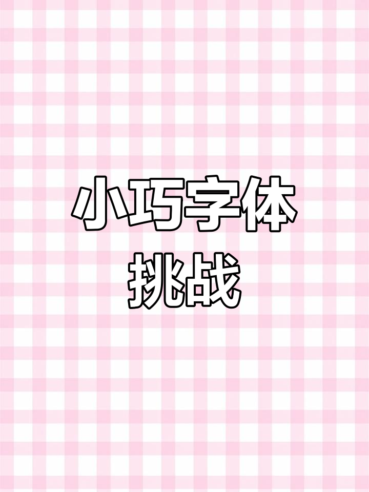 今天尝试写小字,感觉更精致,灵动了一些!